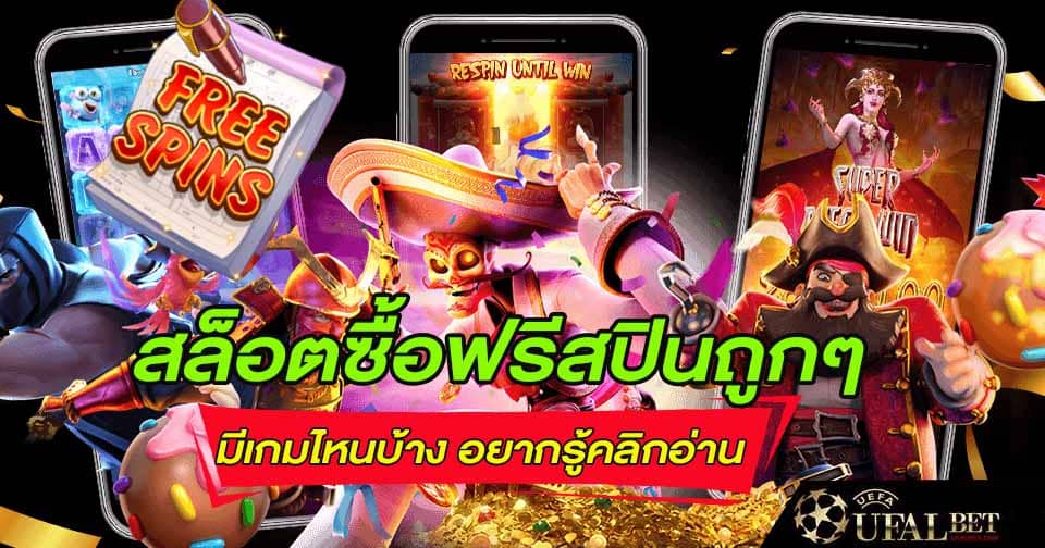 สล็อตซื้อฟรีสปิน