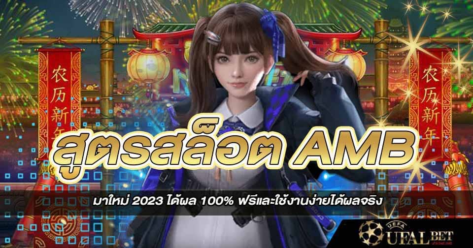 สูตรสล็อต AMB