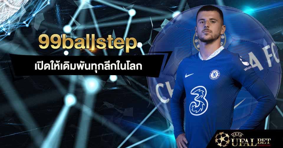 99 บอลสเต็ป