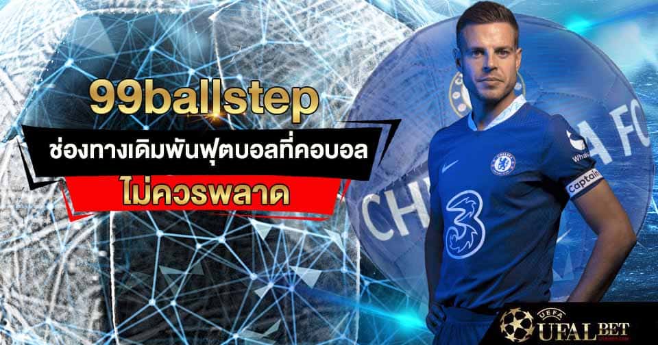 99บอลสเต็ป